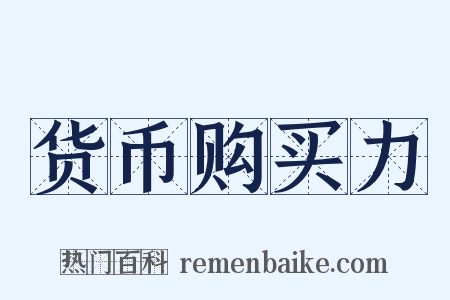 货币购买力是什么意思的图片